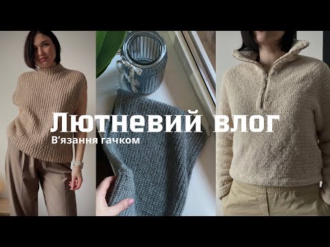 Видео: Светр гачком, жилет гачком, капор / лютневий влог