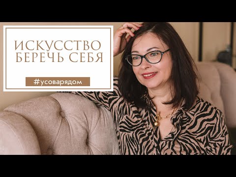 Видео: Искусство беречь себя