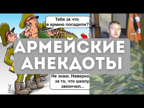 Видео: АРМЕЙСКИЕ АНЕКДОТЫ . НОВЫЕ ПРИКОЛЫ ИЗ АРМИИ