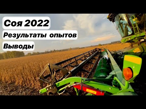 Видео: Итоги экспериментов на сое 2022. Междурядье, нормы, разные сеялки…