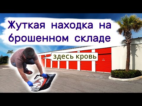 Видео: Жуткая находка в брошенном контейнере. Странный пакет.