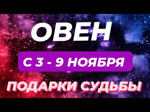 Видео: ОВЕН♈️❤️☘️ С 3 - 9 НОЯБРЯ 2025.