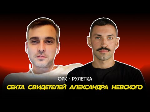 Видео: 🔥секта александра невского🔥орк-рулетка