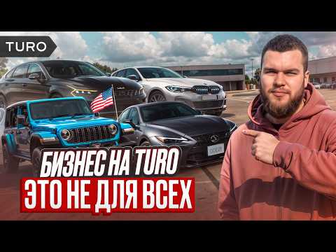Видео: Кому НЕ подойдет бизнес на Turo? Новые машины, будни хоста, решение уйти
