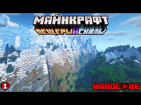 Видео: 100 дней ХАРДКОРА на ВЕРСИИ 1.18 - Пещеры и скалы! (eps. 1)