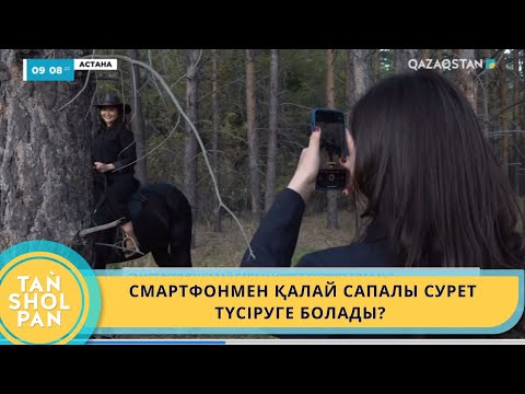 Видео: ҚАЗАН МЕН ҚАРАША АЙЛАРЫ ФОТОСЕССИЯ ЖАСАУҒА ҚОЛАЙЛЫ УАҚЫТ