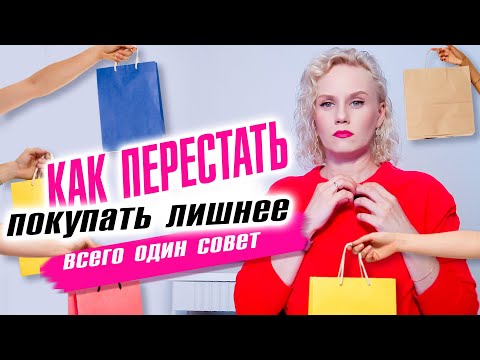 Видео: Как перестать покупать лишнее. Всего один совет