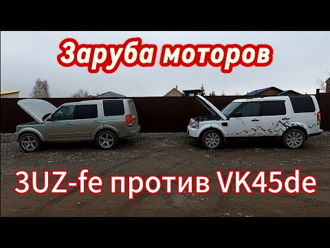 Видео: Заруба японских v8. 3UZ-fe против VK45de