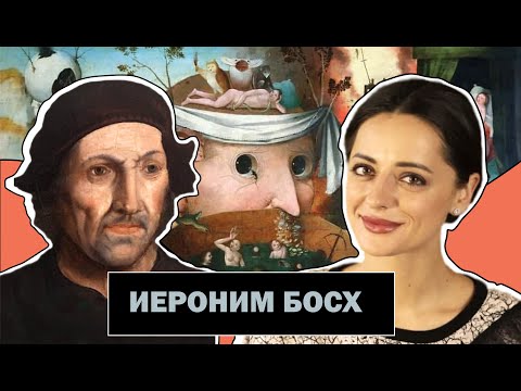 Видео: Иероним Босх | Сад Земных Наслаждений | Самый Загадочный Живописец | Hieronymus Bosch | #ПРОАРТ