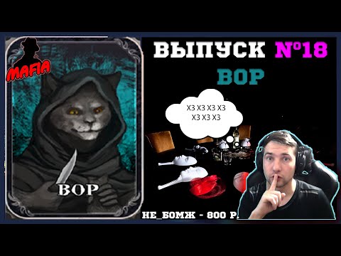 Видео: Мафия Онлайн (МО): ВЫПУСК #17 ➤➤➤ ВОР (ХЗ ХЗ ХЗ)