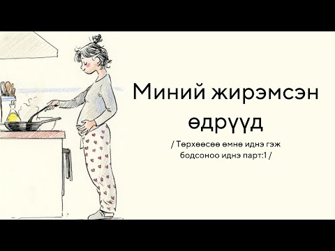 Видео: Pregnancy Days / Хоолоо аваад явлаа 😂/ MoonFamily #жирэмсэнөдөр #төрөхийнөмнө