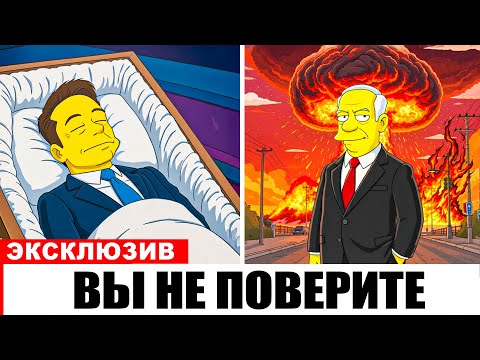 Видео: Страшные прогнозы «Симпсонов» на 2026 год – и они уже сбываются!