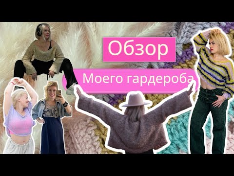 Видео: Вязаный гардероб на все сезоны и временя, показываю раритетные работы