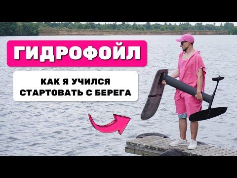 Видео: Гидрофойл: пампинг с берега (dock start). Как научиться стартовать? Мой опыт