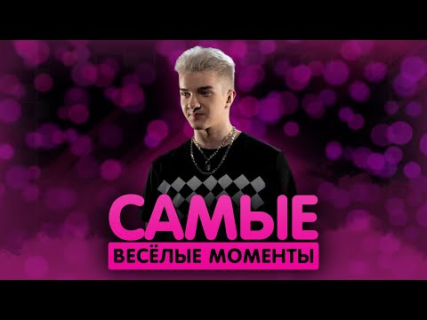 Видео: САМЫЕ ВЕСЁЛЫЕ МОМЕНТЫ С ALOHADANCE