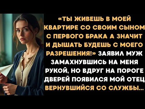 Видео: Ты живёшь и дышишь с моего разрешения! рявкнул муж. Но не ожидал, что сегодня мой отец вернётся...