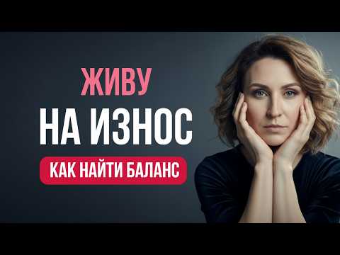 Видео: Разрываюсь. Как найти баланс и не потерять себя