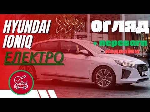 Видео: Hyundai IOniq Electric | Огляд , переваги та недоліки. Порівняння з E-Golf.