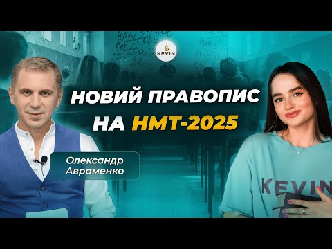 Видео: Новий правопис на НМТ-2025 | Олександр Авраменко та Школа KEVIN