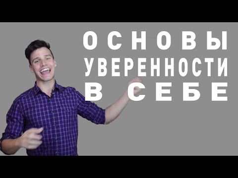 Видео: Как стать уверенным в себе.  Основной компонент уверенности