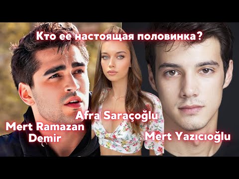 Видео: Возлюбленный Afra Saraçoğlu: Mert Ramazan Demir Mert Yazıcıoğlu. Кто ее настоящая половинка?