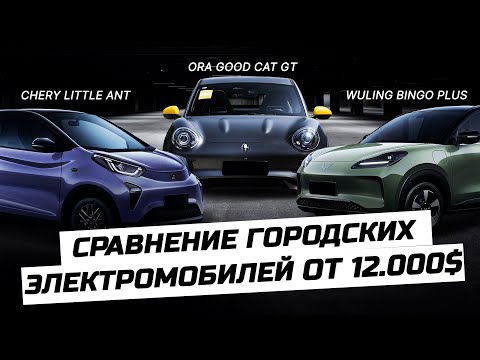 Видео: Доступный электромобиль: миф или реальность? Городские электрокары от 12000$