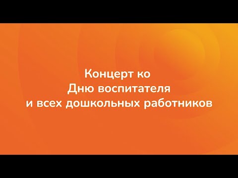 Видео: Концерт ко Дню воспитателя и всех дошкольных работников от дошкольных коллективов