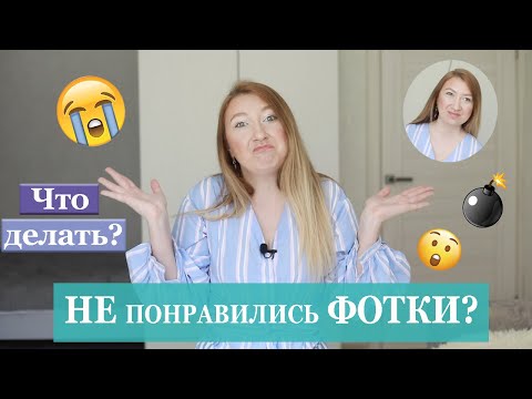Видео: НЕДОВОЛЬНЫЕ КЛИЕНТЫ/МОЙ ОПЫТ/ЧТО ДЕЛАТЬ, ЕСЛИ НЕ ПОНРАВИЛИСЬ ФОТОГРАФИИ КЛИЕНТУ?