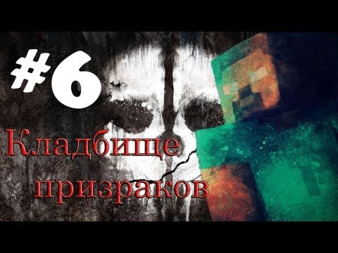 Видео: Minecraft - Кладбище призраков "6 серия"