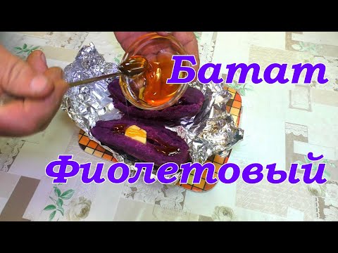 Видео: Батат фиолетовый/ Sweet potato purple