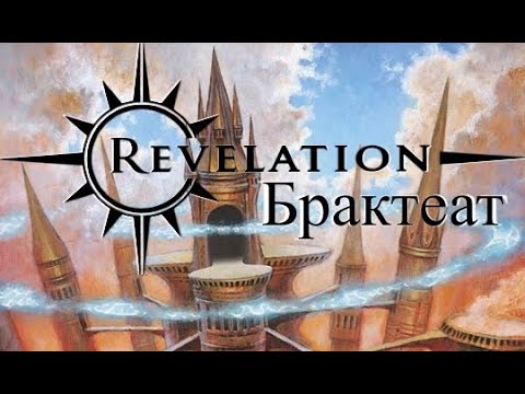Видео: Revelation online. Актуальное о брактеате.