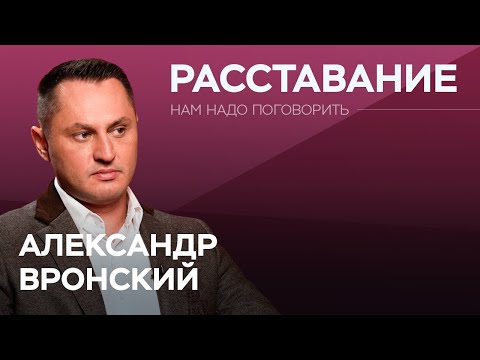 Видео: Как правильно уйти из отношений? / Александр Вронский // Нам надо поговорить