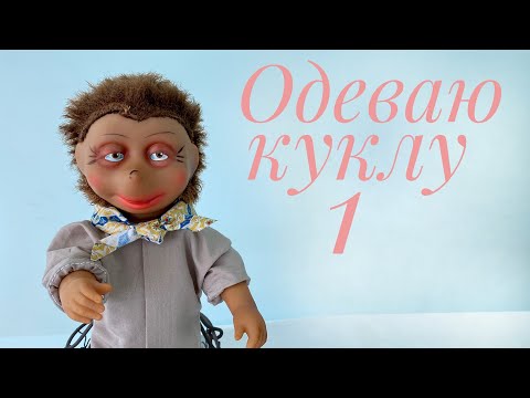 Видео: Одеваем куклу. Часть 1. Рубашка и нижнее белье