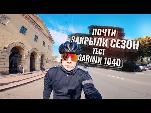 Видео: Почти закрыли сезон. Продолжаю тест Garmin 1040