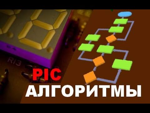 Видео: 33. Знакомство с алгоритмами при написания программ для PIC микроконтроллеров (Урок 28. Теория)