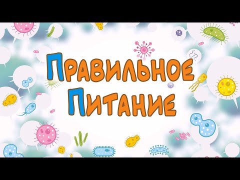 Видео: Правильное питание
