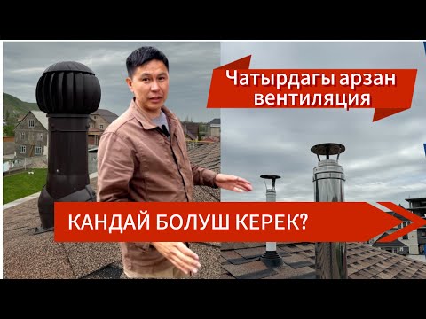 Видео: Кыргызстан. Вентиляция.Жеке үйлөргө вентиляциянын арзан 2 түрүн сунуштайбыз! @maksat_usta;
