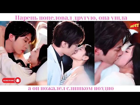Видео: Парень поцеловал другую, она ушла, а он пожалел слишком поздно