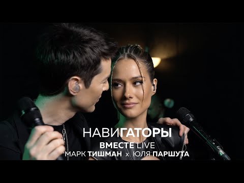 Видео: Юля Паршута х Марк Тишман - Навигаторы (ВместеLive Video 2022)