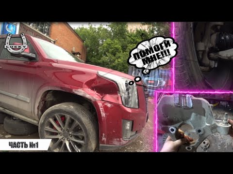 Видео: Поднимаем с колен Cadillac Escalade IV (Часть 1)