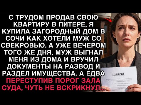 Видео: ПРОДАВ КВАРТИРУ, Я КУПИЛА ДОМ В СОЧИ. НО ВЕЧЕРОМ МУЖ ВЫГНАЛ МЕНЯ, А В СУДЕ САМ ЧУТЬ НЕ ОСТОЛБЕНЕЛ.
