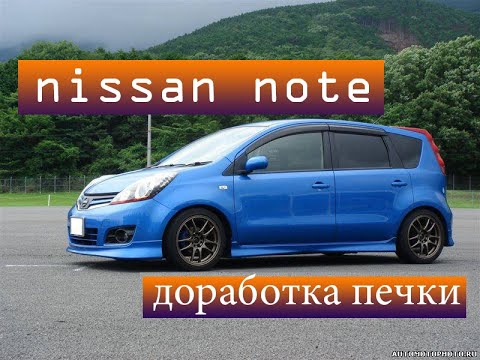 Видео: РЕМОНТ ПЕЧКИ НА NISSAN NOTE