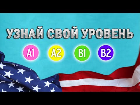 Видео: ОПРЕДЕЛЕНИЕ УРОВНЯ | АНГЛИЙСКИЙ ЯЗЫК | активный словарный запас