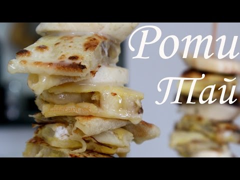 Видео: РОТИ ТАЙ блины с бананами Секрет приготовления Тайская кухня  БЛИНЫ со сгущенкой ROTI THAI
