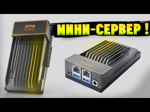 Видео: Домашний МИНИ-СЕРВЕР! Обзор ZimaBoard 832