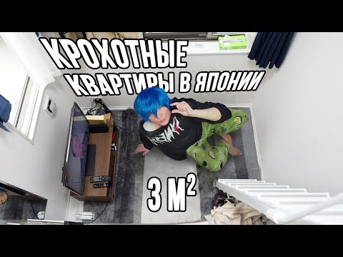 Видео: [shynessboi] ЯПОНЦЫ ДЕЙСТВИТЕЛЬНО МОГУТ ЖИТЬ В ЭТИХ МИКРО КВАРТИРАХ?