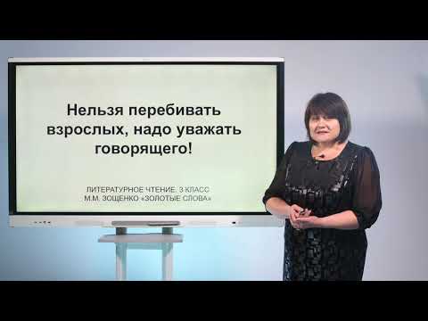 Видео: 3 класс. Литературное чтение . М.Зощенко "Золотые слова"