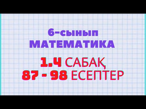 Видео: Математика 6-сынып 1.4 сабақ 87, 88, 89, 90, 91, 92, 93, 94, 95, 96, 97, 98 есептер Атамұра баспасы
