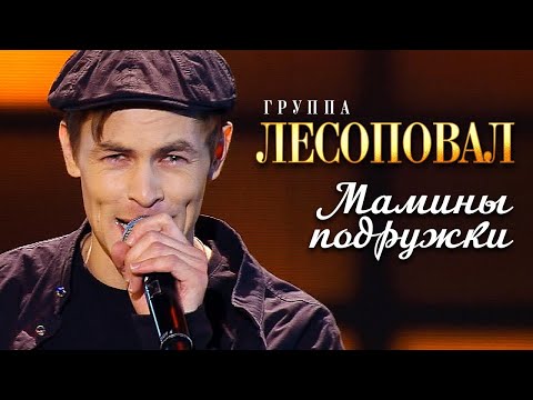 Видео: Лесоповал - Мамины подружки (Концерт памяти Михаила Круга  60)