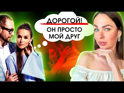 Видео: Твоя девушка ДРУЖИТ С МУЖЧИНАМИ? Решение в видео! Жена общается с другими мужчинами | Ближе дальше
